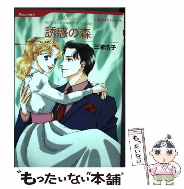 中古】 誘惑の森 (ハーレクインコミックス) / 三浦 浩子、 キャシー ...