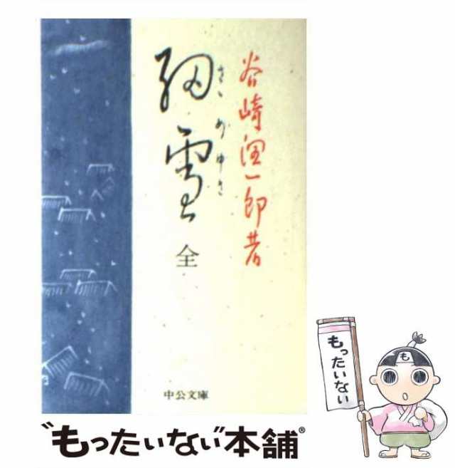 中古】 細雪 （中公文庫） / 谷崎 潤一郎 / 中央公論新社 [文庫