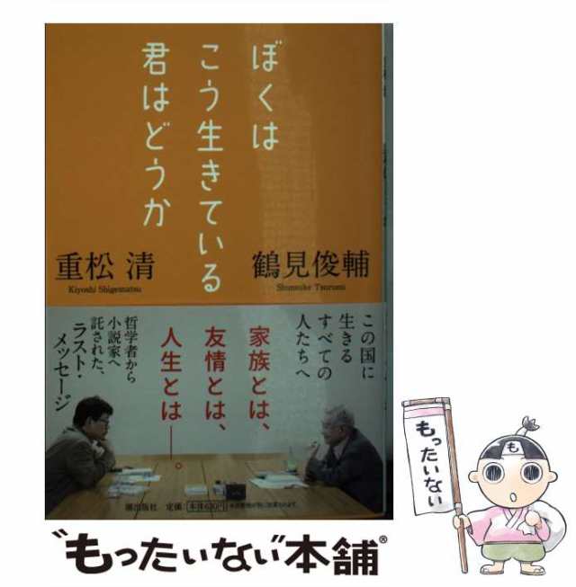 中古】 ぼくはこう生きている君はどうか (潮文庫 つ-1) / 鶴見俊輔