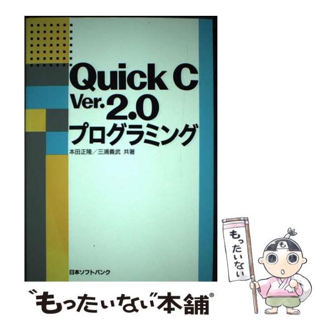 【中古】 Ｑｕｉｃｋ　Ｃ　Ｖｅｒ．２．０プログラミング/ＳＢクリエイティブ/本田正隆 中古】 Quick C Ver．2．0プログラミング / 本田 正隆、 三浦