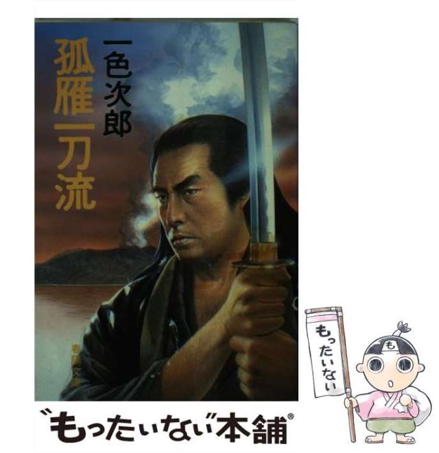 【中古】 孤雁一刀流/春陽堂書店/一色次郎 中古】 孤雁一刀流 / 一色次郎 / 春陽堂書店 [文庫]【メール便