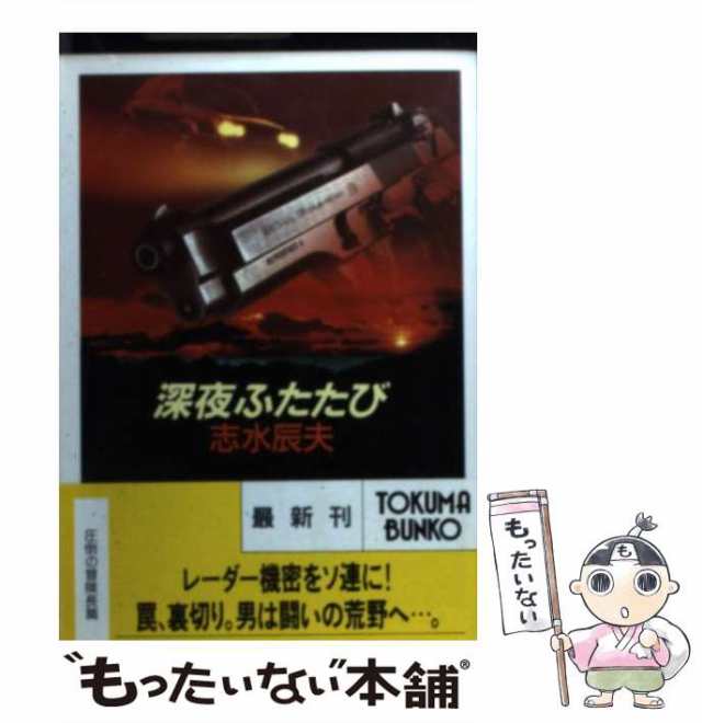 【中古】 深夜ふたたび （徳間文庫） / 志水 辰夫 / 徳間書店 [文庫]【メール便送料無料】｜au PAY マーケット