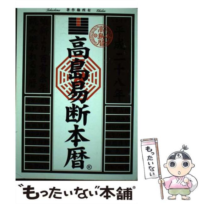中古 高島易断本暦 維新より百有余年読み継がれる易暦 平成28年 高島易学研究所 ディスカヴァー トゥエンティワン 単行本 ソの通販はau Pay マーケット もったいない本舗