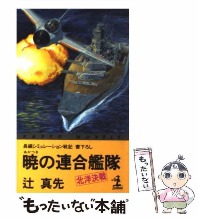 中古】 暁の連合艦隊 北洋決戦 (カッパ・ノベルス) / 辻真先 / 光文社