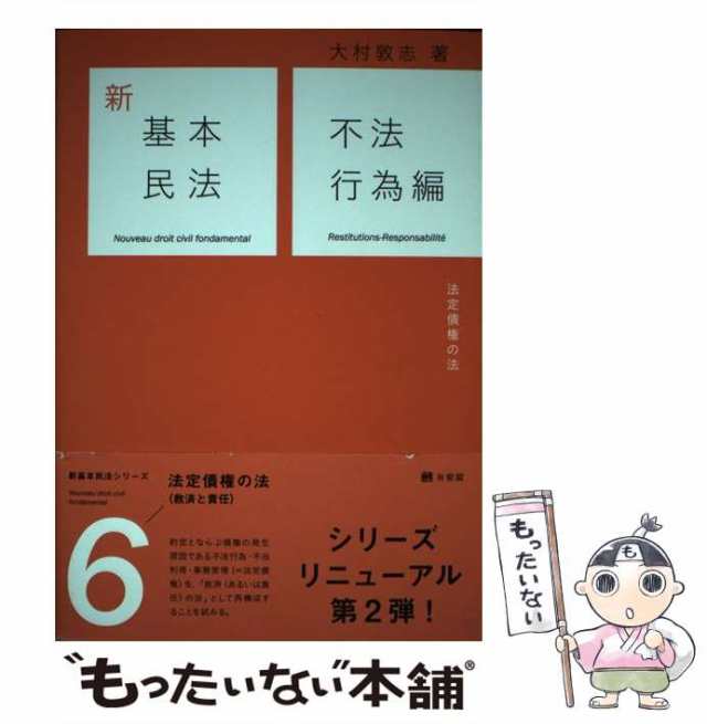 中古】 新基本民法 6 不法行為編 / 大村 敦志 / 有斐閣 [単行本