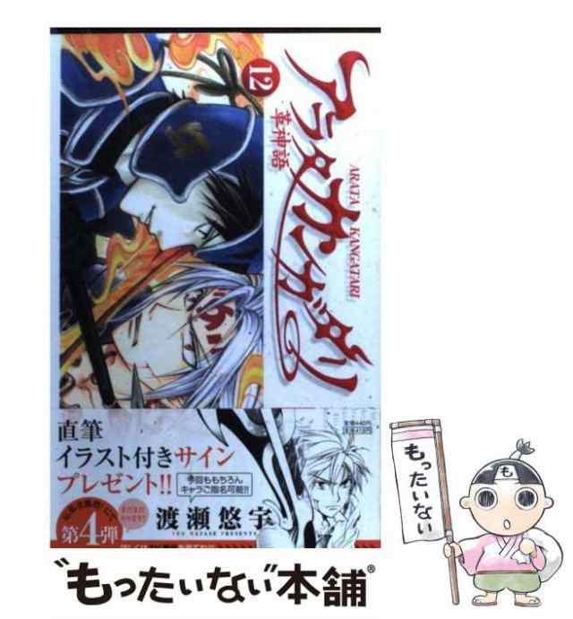 小学館サンデーコミックス『アラタカンガタリ～革神話～』（全24巻未完）渡瀬悠宇