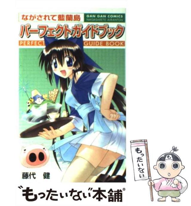 ながされて藍蘭島 パーフェクトガイドブック 初版 ながされて藍蘭島パ-フェクトガイドブック (ガンガンコミックス
