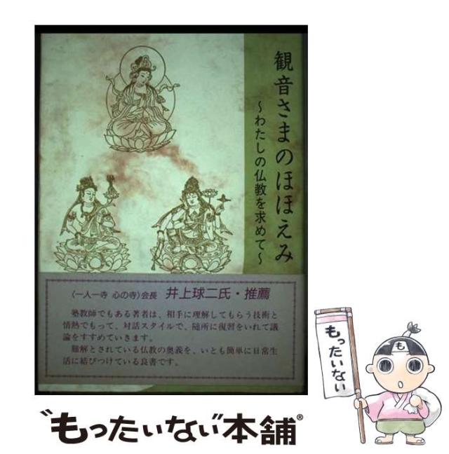 【中古】 観音さまのほほえみ わたしの仏教を求めて/日本図書刊行会/田中猛 中古】 観音さまのほほえみ わたしの仏教を求めて / 田中 猛