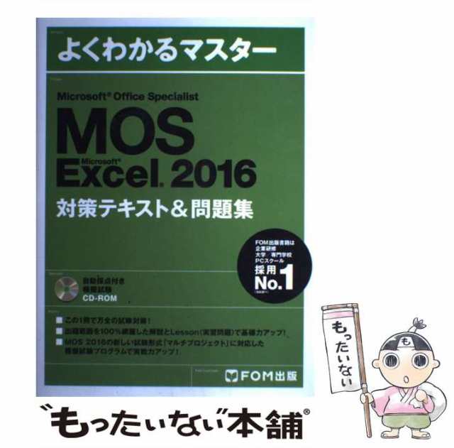 MOS Word2016 対策テキスト問題集 - コンピュータ