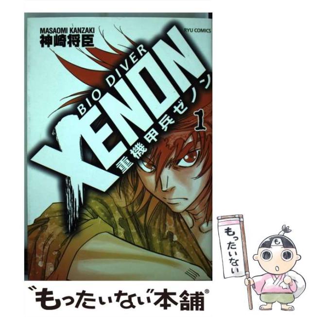 【中古】 重機甲兵ゼノン 下/徳間書店/神崎将臣 楽天市場】【中古】【ネコポス便不可】重機甲兵ゼノン 全巻