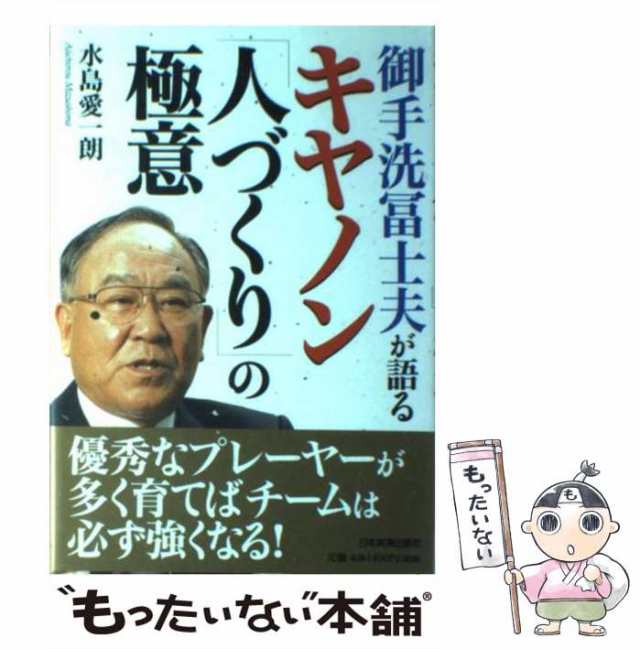 [単行本]【メール便送料無料】の通販はau　キヤノン「人づくり」の極意　PAY　中古】　マーケット　au　PAY　愛一朗　御手洗冨士夫が語る　もったいない本舗　マーケット－通販サイト　水島　日本実業出版社