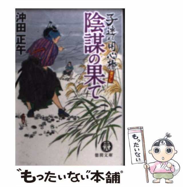 Amazon.co.jp: 子連れ用心棒 陰謀の果て (徳間文庫 お 34-4