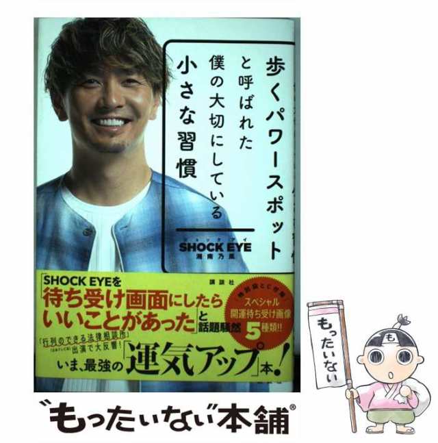 歩くパワースポットと呼ばれた僕の大切にしている小さな習慣 - その他