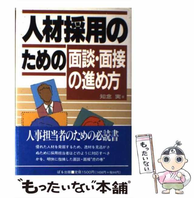 中古】 人材採用のための面談・面接の進め方 / 知念 実 / ぱる出版