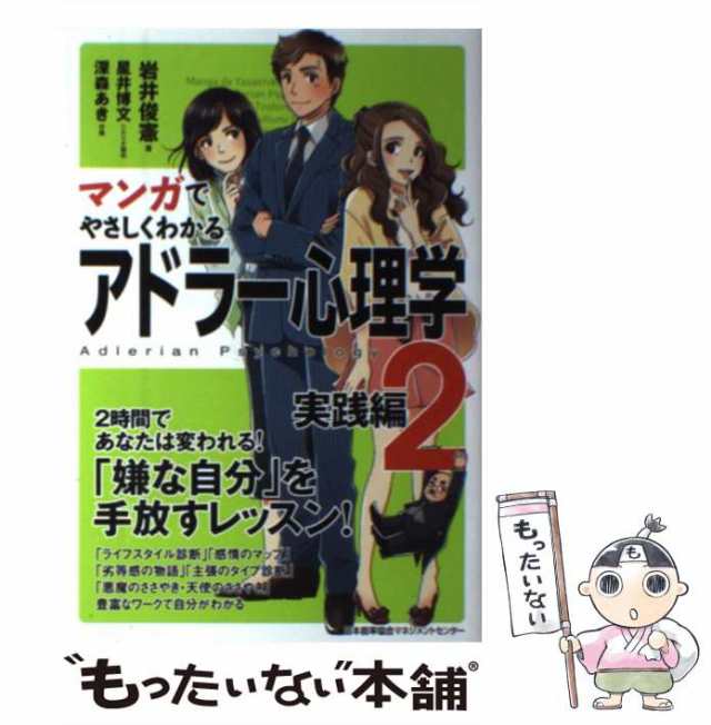 まんがで身につくアドラ-明日を変える心理学 あさ出版 鈴木義也