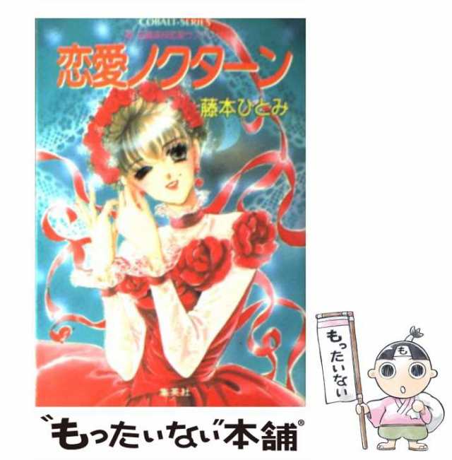 【中古】 恋愛ノクターン 新 花織高校恋愛サスペンス （コバルト文庫） / 藤本 ひとみ / 集英社 [文庫]【メール便送料無料】｜au PAY  マーケット