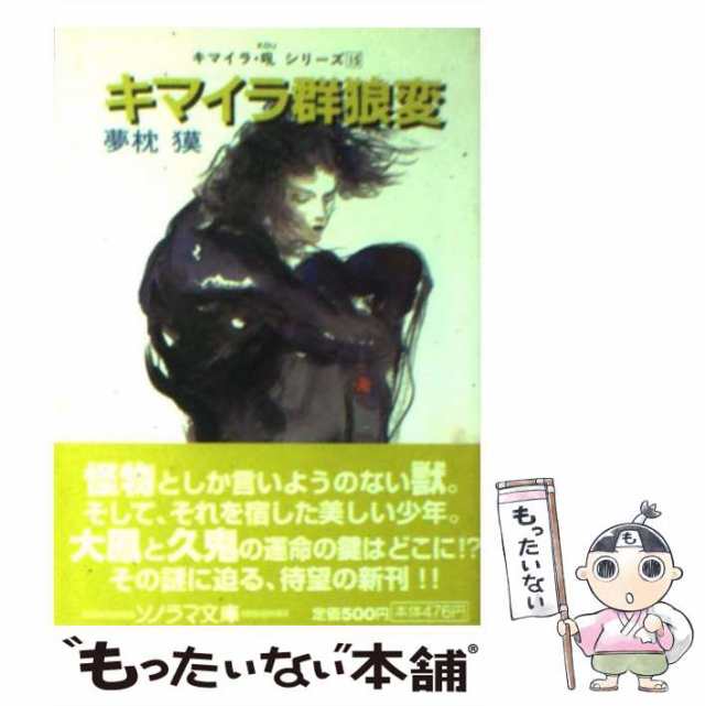 夢枕獏「キマイラ・吼シリーズ」1～9 ソノラマ文庫 - 文学、小説