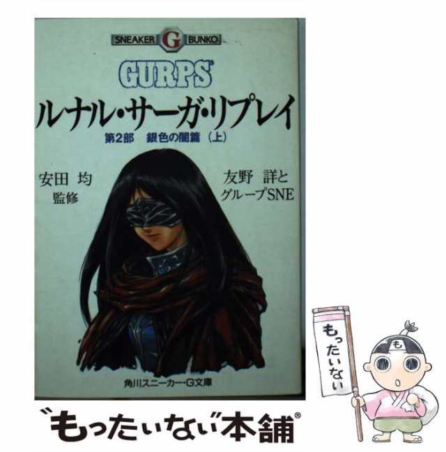 中古】　PAY　もったいない本舗　ルナル・サーガ・リプレイ　PAY　第2部　マーケット　銀色の闇篇　(角川スニーカー・G文庫)　上　友野詳とグループSNE　角川書店　[文庫]【メール便の通販はau　au　マーケット－通販サイト