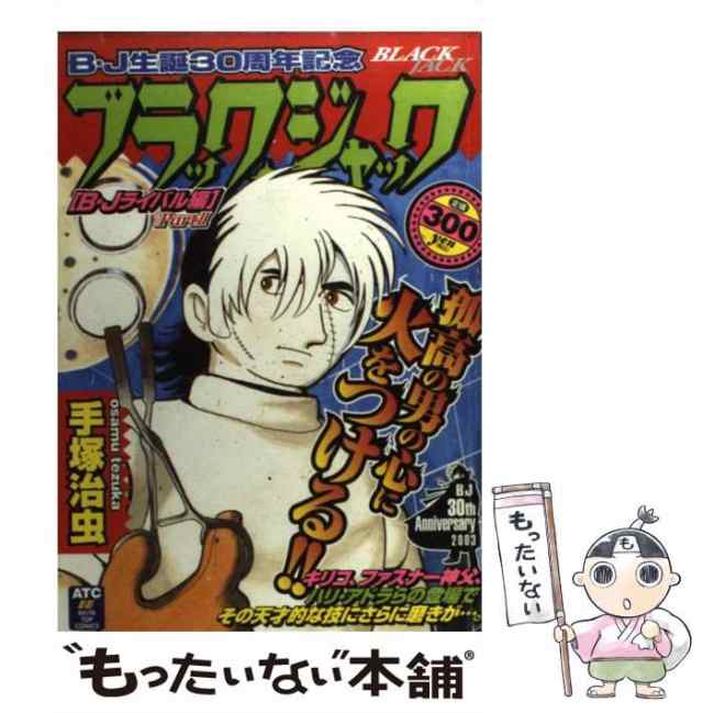 ブラック・ジャック 生きる歓び編/秋田書店/手塚治虫秋田書店サイズ