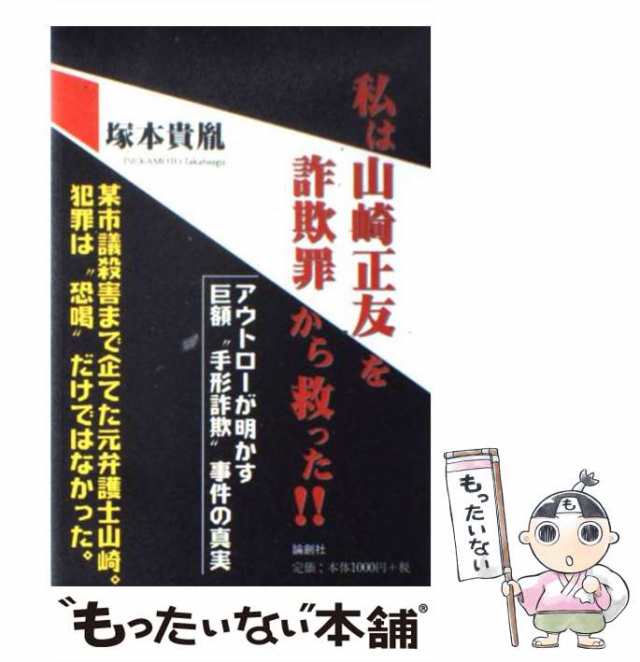 中古】 私は山崎正友を詐欺罪から救った！！ / 塚本 貴胤 / 論創社 [単行本]【メール便送料無料】の通販はau PAY マーケット -  もったいない本舗 | au PAY マーケット－通販サイト