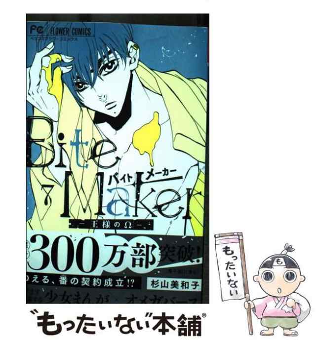 中古】 Bite Maker 王様のΩ 7 (ベツコミフラワーコミックス) / 杉山