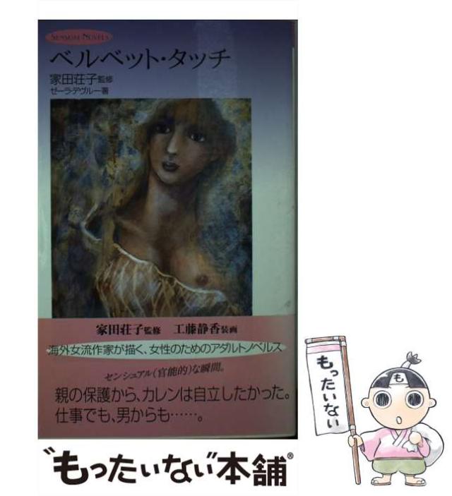 【中古】 ベルベット・タッチ （Sensual novels） / ゼーラ・デヴルー、 平井 みき / ワニブックス [新書]【メール便送料無料】