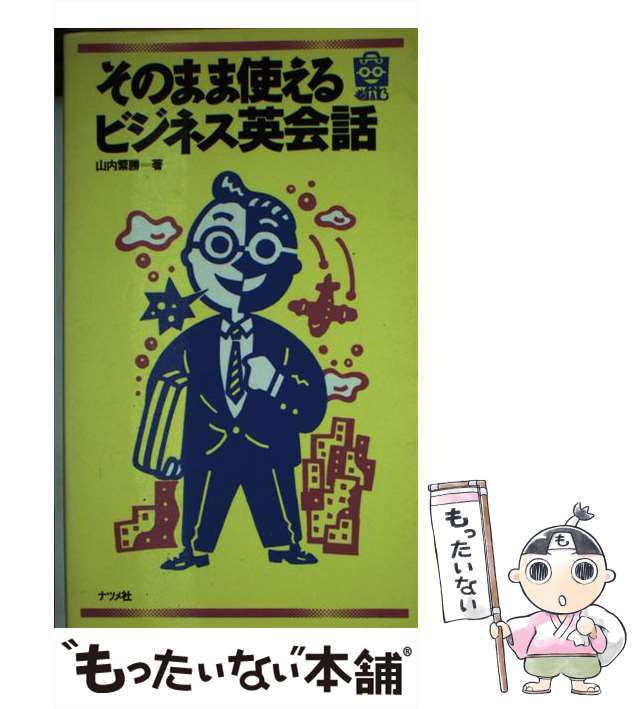 中古】 そのまま使えるビジネス英会話 / 山内 繁勝 / ナツメ社 [新書]【メール便送料無料】の通販はau PAY マーケット - もったいない本舗  | au PAY マーケット－通販サイト