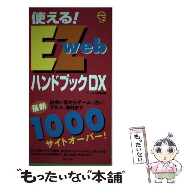 【中古】 使える！ＥＺｗｅｂハンドブックＤＸ 最新１０００サイトオーバー/日本文芸社/ケータイ倶楽部 中古】 使える！EZwebハンドブックDX 最新1000サイト