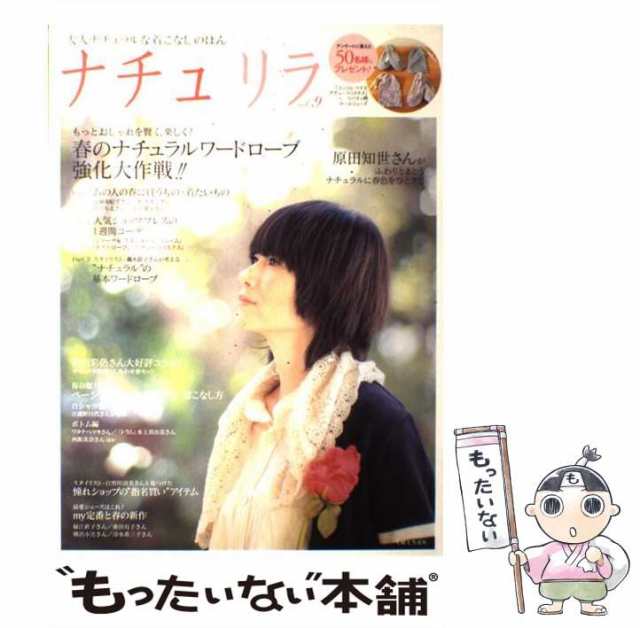 【中古】 ナチュリラ 大人ナチュラルな着こなしのほん vol.9 原田知世さんナチュラルに春色をひとさじ・春のナチュラルワードローブ強化｜au PAY  マーケット