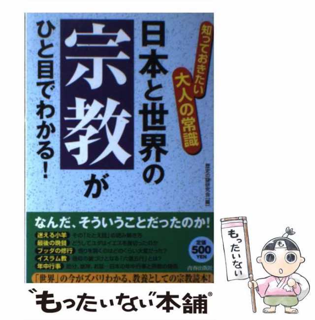 中古】 日本と世界の「宗教」がひと目でわかる! 知っておきたい大人の