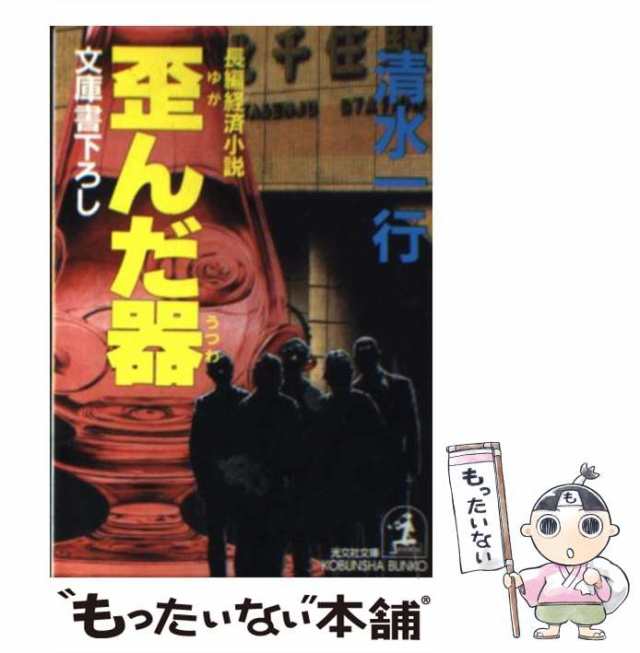 中古】 歪んだ器 長編経済小説 (光文社文庫) / 清水一行 / 光文社 ...