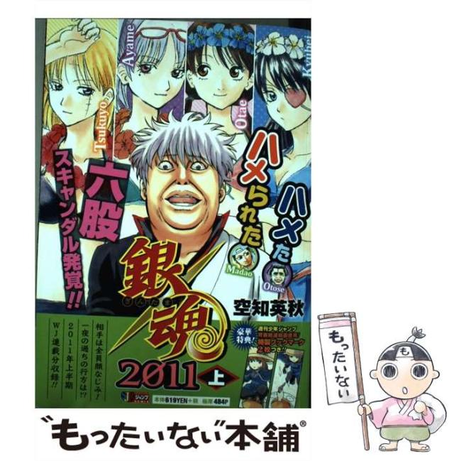 【中古】 銀魂 2011上 / 空知 英秋 / 集英社 [ムック]【メール便送料無料】の通販は