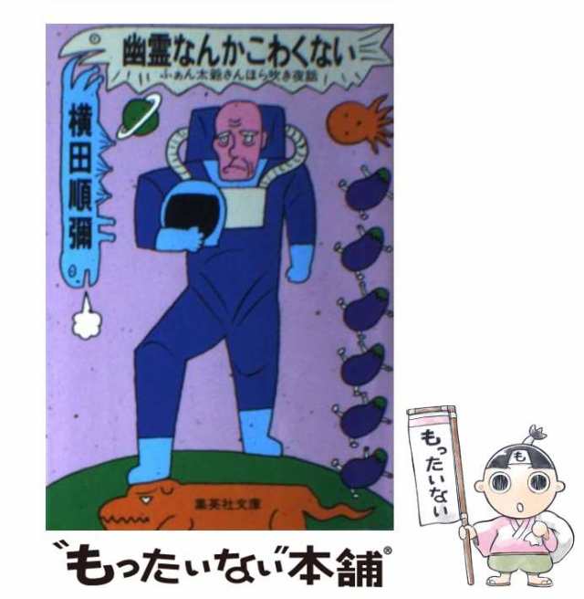 【中古】 幽霊なんかこわくない / 横田 順弥 / 集英社 [文庫]【メール便送料無料】｜au PAY マーケット