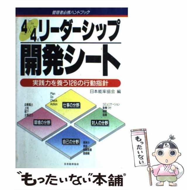 中古】 4×4式リーダーシップ開発シート 実践力を養う128の行動指針 ...