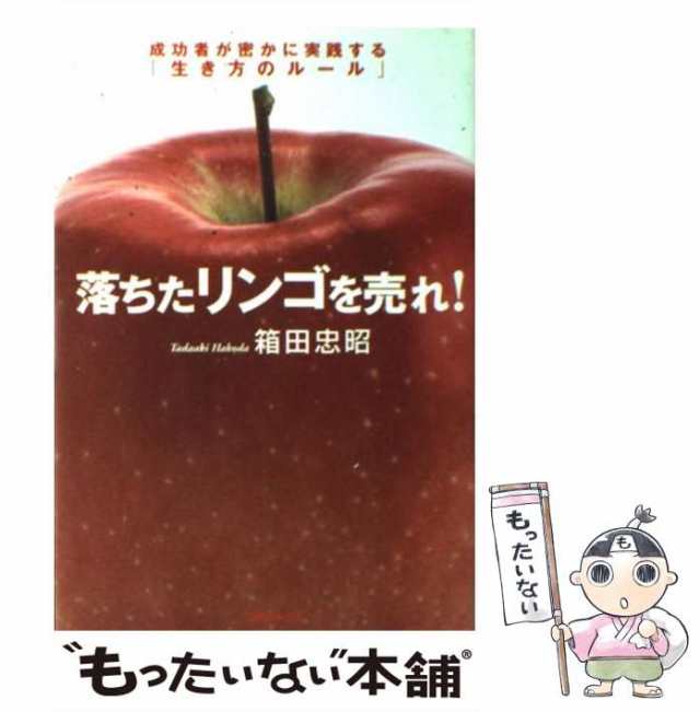 【中古】 落ちたリンゴを売れ！ 成功者が密かに実践する「生き方のルール」 / 箱田 忠昭 / フォレスト出版 [単行本（ソフトカバー）]【メ｜au  PAY マーケット