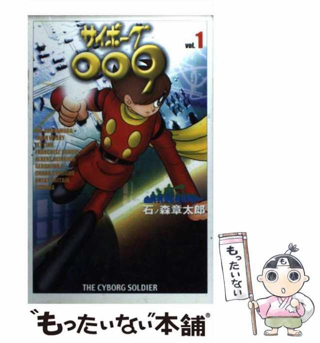 中古】 サイボーグ009 1 MFコミックス / 石ノ森 章太郎 / メディア