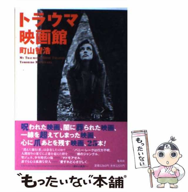 【中古】 トラウマ映画館 / 町山 智浩 / 集英社 [単行本]【メール便送料無料】｜au PAY マーケット