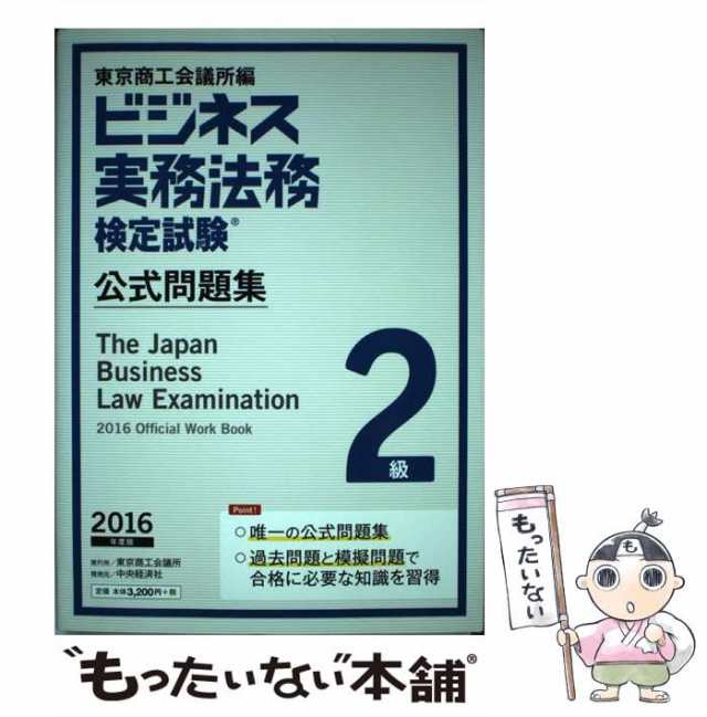 中古】 ビジネス実務法務検定試験2級公式問題集 2016年度版 / 東京商工