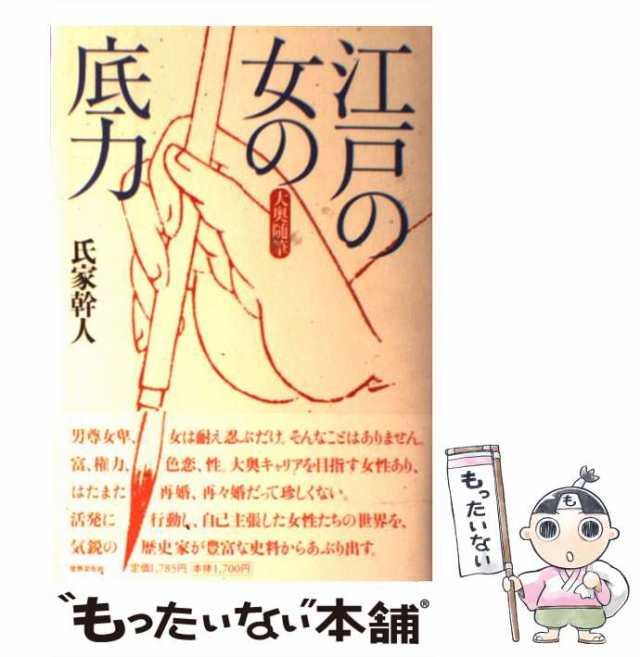 PAY　au　中古】　世界文化社　[単行本]【メール便送料無料】の通販はau　もったいない本舗　氏家　マーケット　マーケット－通販サイト　幹人　大奥随筆　江戸の女の底力　PAY