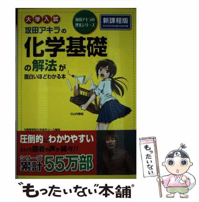 大学入試 坂田アキラの 化学基礎の解法が面白いほどわかる本 - 参考書