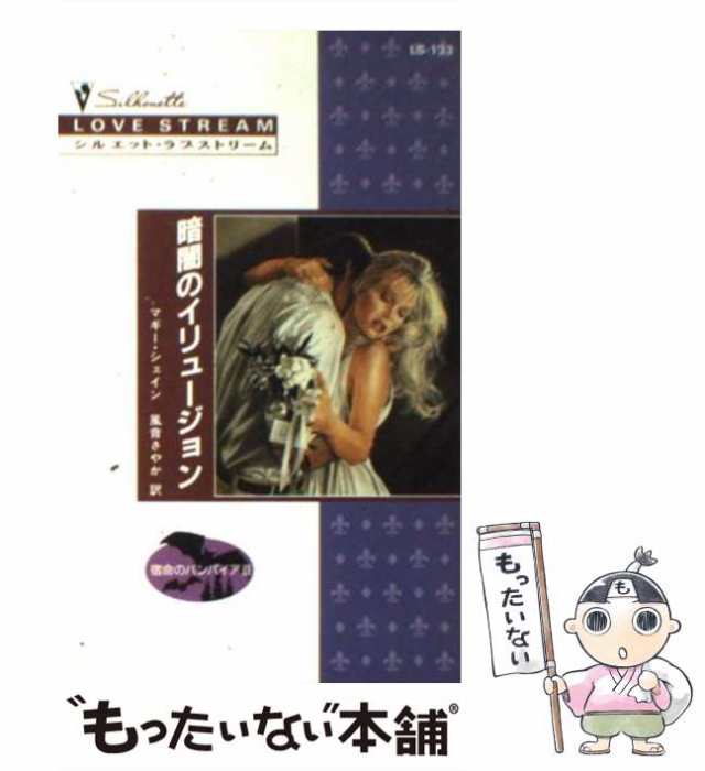 中古】 暗闇のイリュージョン 宿命のバンパイア 3 （シルエット・ラブ