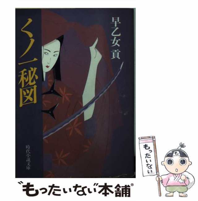 中古】 くノ一秘図 （時代小説文庫） / 早乙女 貢 / 富士見書房 [文庫