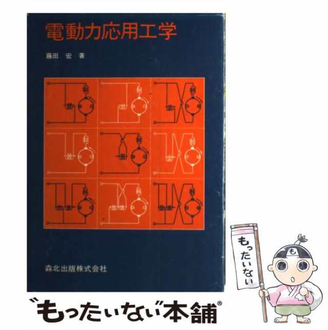 電動力応用工学 森北出版 - 参考書