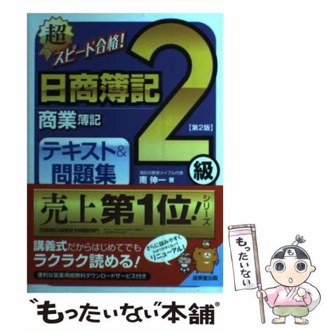 中古】 超スピード合格！ 日商簿記2級商業簿記 テキスト＆問題集 第2版