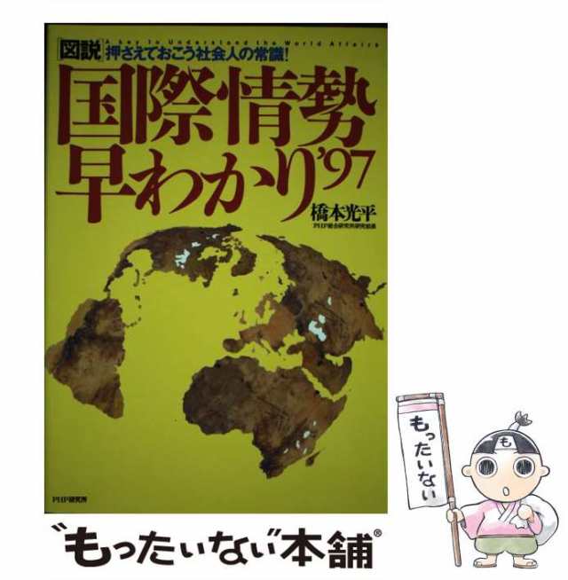 中古】 図説 国際情勢早わかり '97 / 橋本 光平 / ＰＨＰ研究所