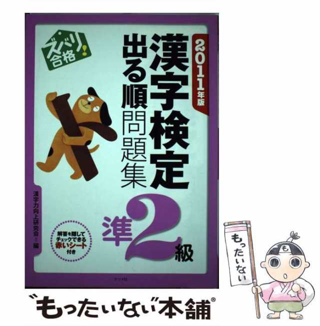 ズバリ合格！漢字検定〈準２級〉出る順問題集 ［２００６年版］/ナツメ ...