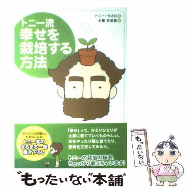 中古】 トニー流幸せを栽培する方法 / トニー・ラズロ、小栗左多里