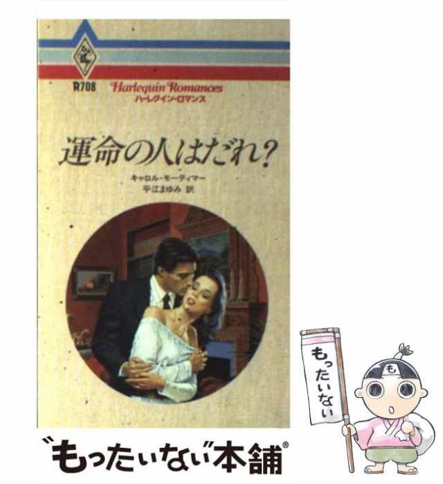 中古】 運命の人はだれ？ （ハーレクイン・ロマンス） / キャロル モーティマー、 平江 まゆみ / ハーパーコリンズ・ジャパン  [新書]【の通販はau PAY マーケット - もったいない本舗 | au PAY マーケット－通販サイト