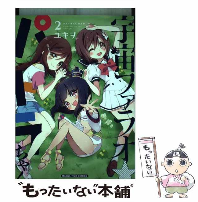 【中古】 宇宙ファラオ☆パトラちゃん ２/芳文社/ユキヲ 81o+omiQp0L._UF350,350_QL50_.jpg
