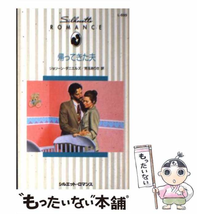 【中古】 帰ってきた夫 （シルエット・ロマンス） / ジョリーン・ダニエルズ、 児玉 ありさ / ハーパーコリンズ・ジャパン [新書]【メー｜au  PAY マーケット